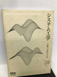 システム工学―計画・分析の方法 オーム社 池田 將明