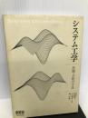 システム工学―計画・分析の方法 オーム社 池田 將明