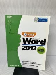 よくわかる Microsoft Word 2013 基礎 (FOM出版のみどりの本) FOM出版 富士通エフ・オー・エム