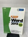 よくわかる Microsoft Word 2013 基礎 (FOM出版のみどりの本) FOM出版 富士通エフ・オー・エム