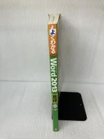 よくわかる Microsoft Word 2013 基礎 (FOM出版のみどりの本) FOM出版 富士通エフ・オー・エム