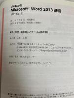 よくわかる Microsoft Word 2013 基礎 (FOM出版のみどりの本) FOM出版 富士通エフ・オー・エム