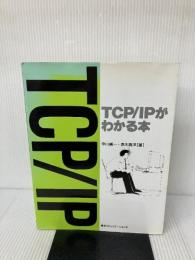 TCP/IPがわかる本 毎日コミュニケーションズ 純一, 中川