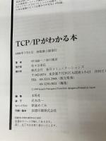 TCP/IPがわかる本 毎日コミュニケーションズ 純一, 中川