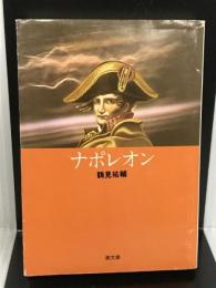 ナポレオン (潮文庫 黄 1A) 潮出版社 鶴見 祐輔