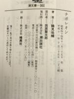 ナポレオン (潮文庫 黄 1A) 潮出版社 鶴見 祐輔