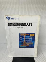 最新建築構造入門 (基礎シリーズ) 実教出版 博文, 青木