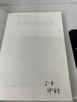 最新建築構造入門 (基礎シリーズ) 実教出版 博文, 青木