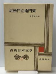 古典日本文学全集〈第23〉近松門左衛門集 (1965年)　 筑摩書房