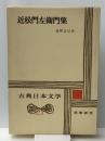 古典日本文学全集〈第23〉近松門左衛門集 (1965年)　 筑摩書房