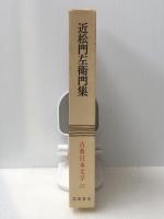 古典日本文学全集〈第23〉近松門左衛門集 (1965年)　 筑摩書房