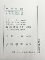 古典日本文学全集〈第23〉近松門左衛門集 (1965年)　 筑摩書房