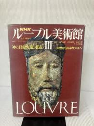 NHKルーブル美術館 3 神の王国と人間の都市 NHK出版 中山 公男