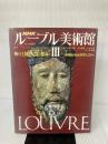 NHKルーブル美術館 3 神の王国と人間の都市 NHK出版 中山 公男