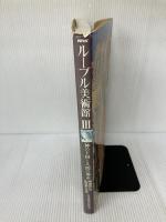 NHKルーブル美術館 3 神の王国と人間の都市 NHK出版 中山 公男