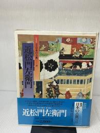 近松門左衛門 (図説 日本の古典) 集英社 春雄, 諏訪