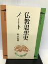 仏教思想史ノート (ぼんブックス) 世界聖典刊行協会 柏木 弘雄