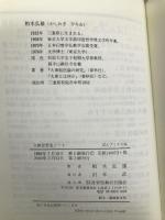 仏教思想史ノート (ぼんブックス) 世界聖典刊行協会 柏木 弘雄