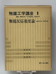 触媒工学講座〈第1〉触媒反応速度論 (1964年)　 地人書館 触媒学会
