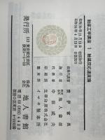 触媒工学講座〈第1〉触媒反応速度論 (1964年)　 地人書館 触媒学会