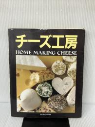チーズ工房―HOME MAKING CHEESE 平凡社 クレインプロデュース