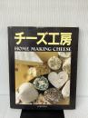 チーズ工房―HOME MAKING CHEESE 平凡社 クレインプロデュース