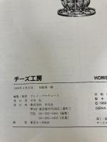 チーズ工房―HOME MAKING CHEESE 平凡社 クレインプロデュース