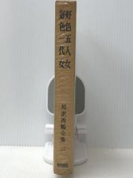 対訳西鶴全集〈3〉好色五人女.好色一代女 (1983年)　 明治書院 井原 西鶴