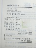 対訳西鶴全集〈3〉好色五人女.好色一代女 (1983年)　 明治書院 井原 西鶴