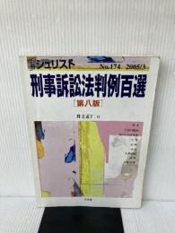 刑事訴訟法判例百選 (別冊ジュリスト) 有斐閣 井上 正仁