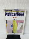 刑事訴訟法判例百選 (別冊ジュリスト) 有斐閣 井上 正仁
