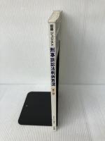 刑事訴訟法判例百選 (別冊ジュリスト) 有斐閣 井上 正仁