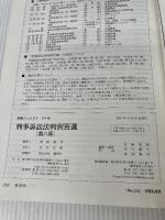 刑事訴訟法判例百選 (別冊ジュリスト) 有斐閣 井上 正仁