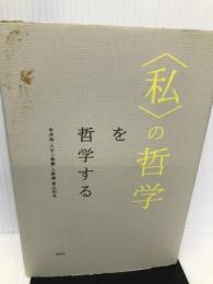 〈私〉の哲学を哲学する 講談社 永井 均
