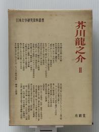 芥川龍之介 2 (日本文学研究資料叢書)　 有精堂出版 日本文学研究資料刊行会