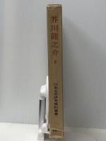 芥川龍之介 2 (日本文学研究資料叢書)　 有精堂出版 日本文学研究資料刊行会