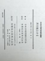 芥川龍之介 2 (日本文学研究資料叢書)　 有精堂出版 日本文学研究資料刊行会