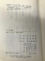 マルコニ事件―民主主義と金銭 筑摩書房 吉沢 英成