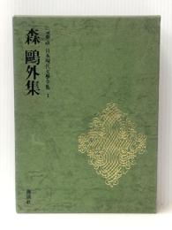 日本現代文学全集 1 森鴎外集　 講談社 伊藤整