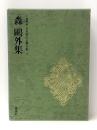 日本現代文学全集 1 森鴎外集　 講談社 伊藤整