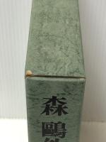 日本現代文学全集 1 森鴎外集　 講談社 伊藤整