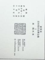 日本現代文学全集 1 森鴎外集　 講談社 伊藤整