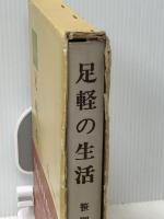 足軽の生活 (1969年) (生活史叢書)