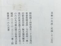 足軽の生活 (1969年) (生活史叢書)