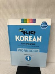 NｅｗカナタKOREAN FOR FOREIGNERSワークブック 初級1(韓国本)  GANADA KOREAN LANGUAGE INSTITUTE
