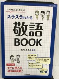スラスラわかる敬語BOOK―こんな時は、こう言おう! 成美堂出版 あきこ, 美月
