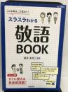 スラスラわかる敬語BOOK―こんな時は、こう言おう! 成美堂出版 あきこ, 美月