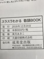 スラスラわかる敬語BOOK―こんな時は、こう言おう! 成美堂出版 あきこ, 美月