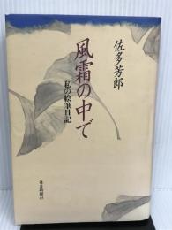 風霜の中で―私の絵筆日記 毎日新聞 佐多 芳郎