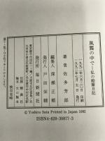 風霜の中で―私の絵筆日記 毎日新聞 佐多 芳郎